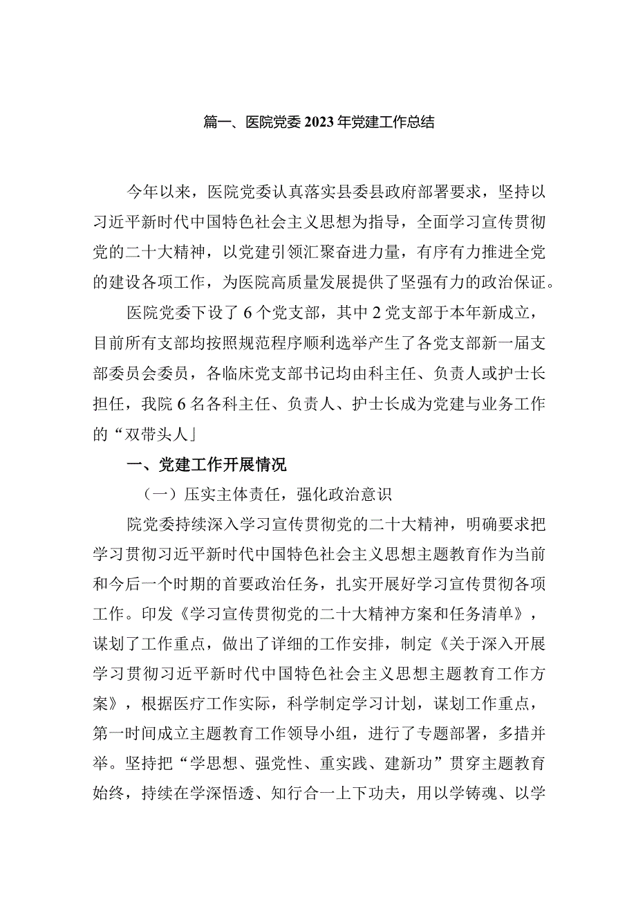 医院党委2024年党建工作总结(精选10篇合集).docx_第2页