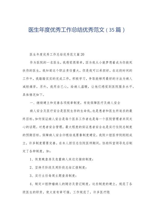 医生优秀工作总结优秀范文（35篇）.docx
