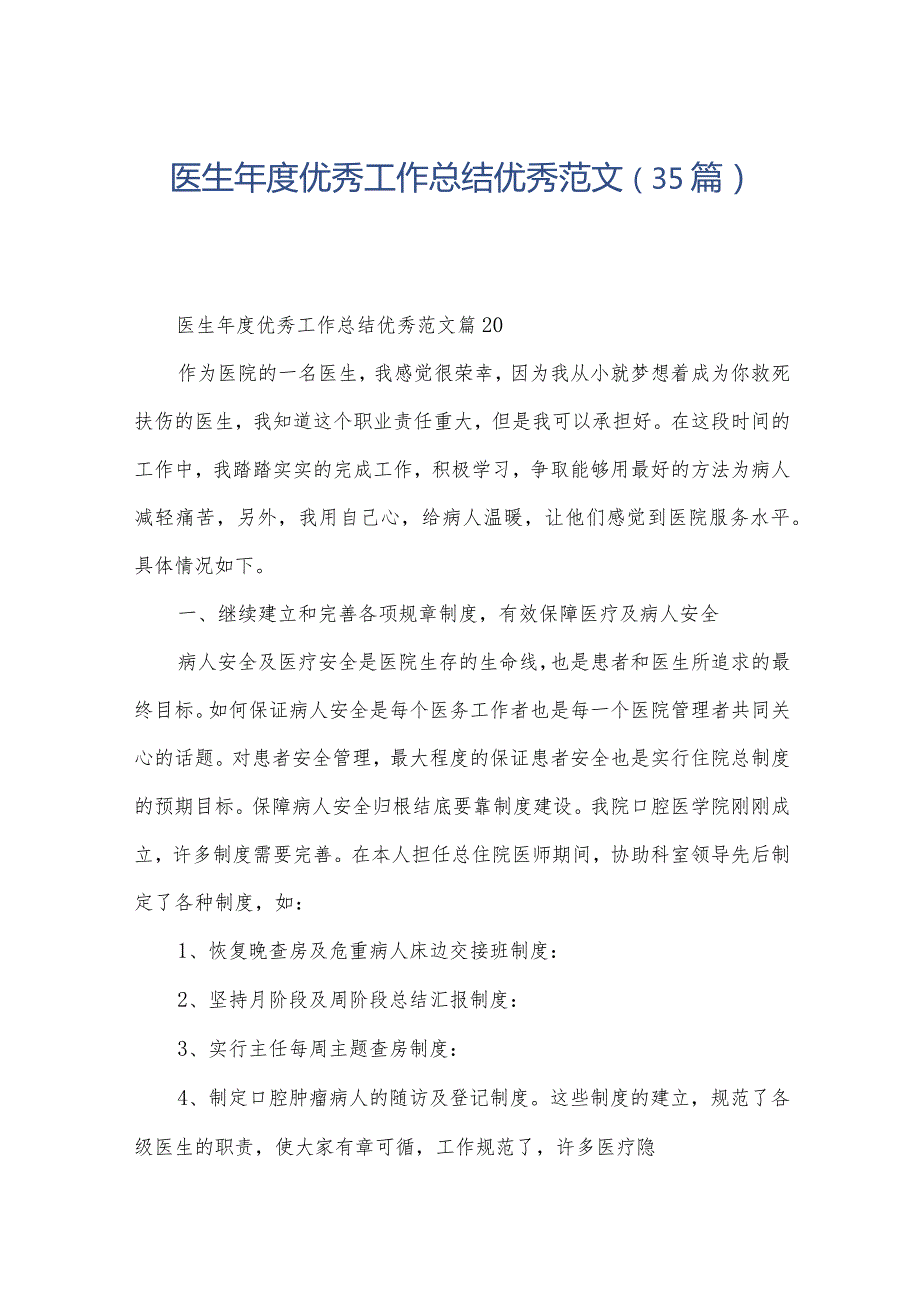 医生优秀工作总结优秀范文（35篇）.docx_第1页