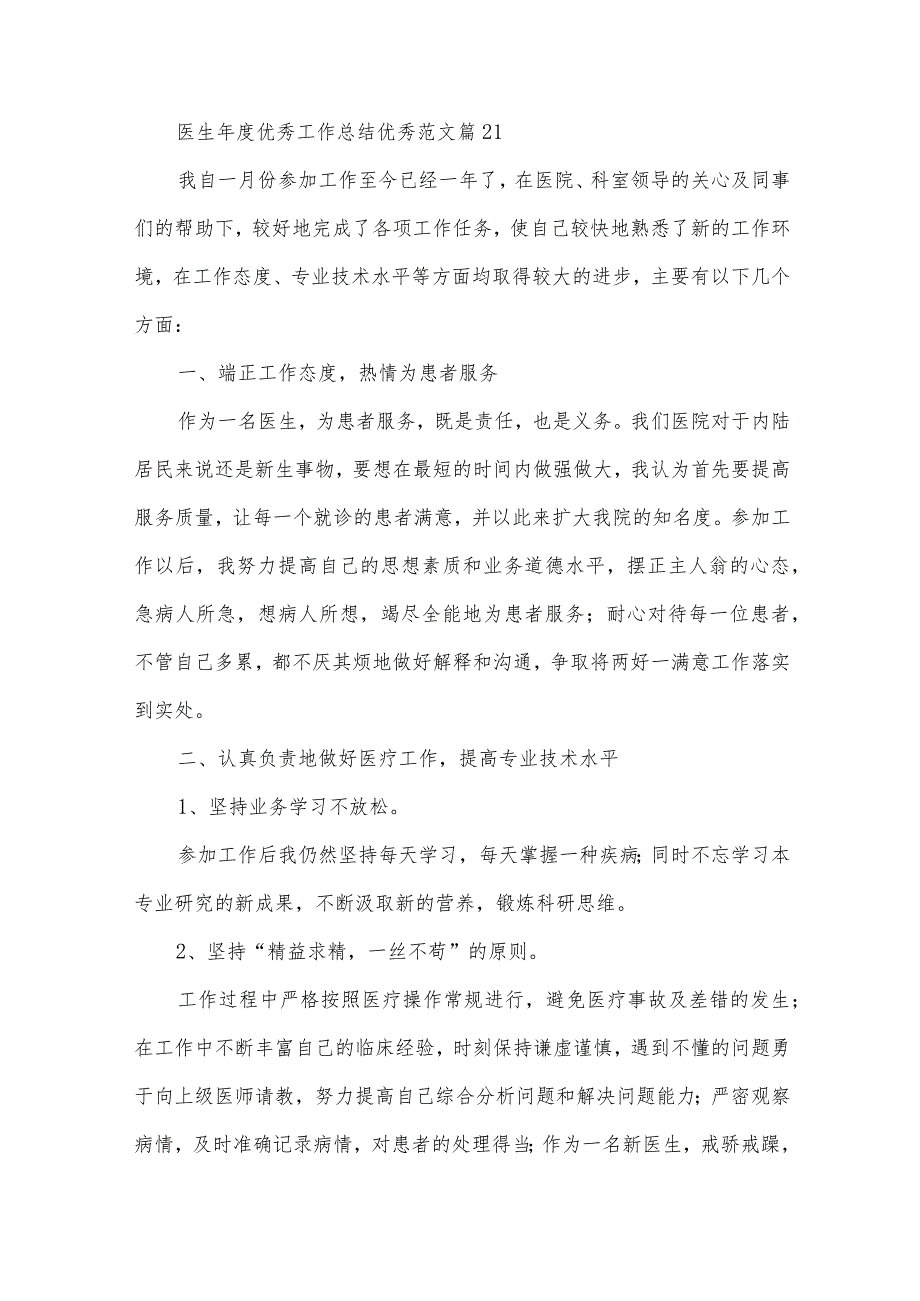 医生优秀工作总结优秀范文（35篇）.docx_第3页