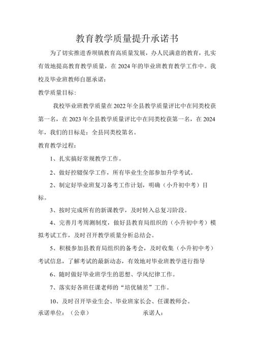 教育教学质量提升承诺书(1).docx