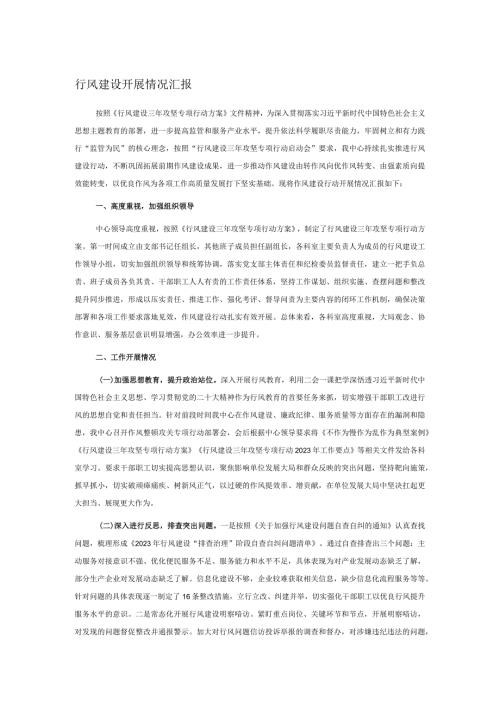 行风建设开展情况汇报(1).docx