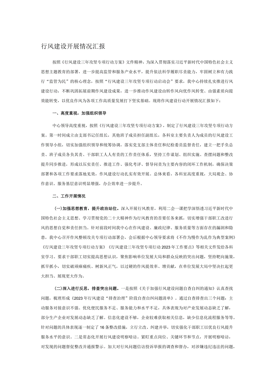 行风建设开展情况汇报(1).docx_第1页
