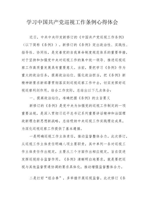 乡镇党员干部学习中国共产党巡视工作条例心得体会 汇编6份.docx
