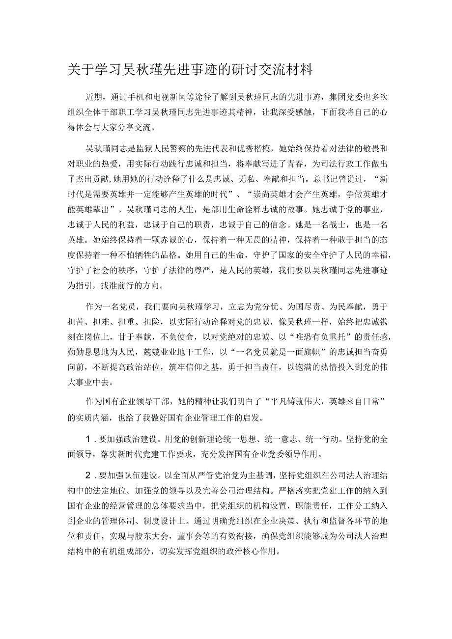 关于学习吴瑾先进事迹的研讨交流材料.docx_第1页