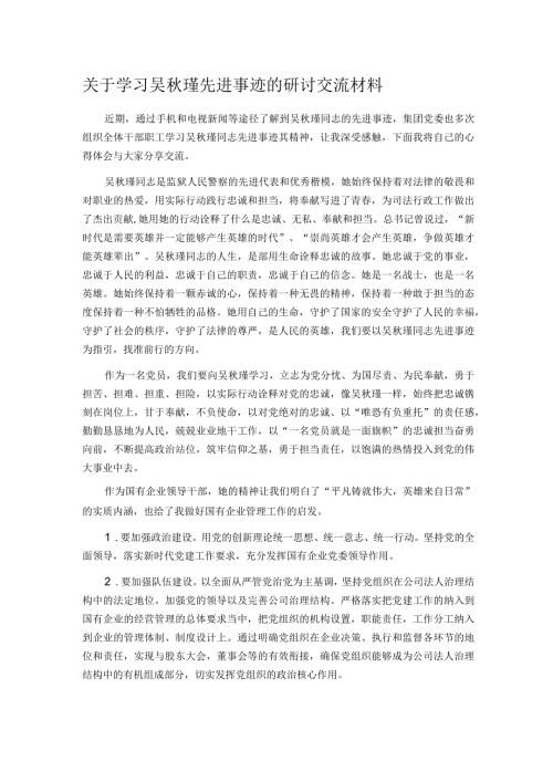 关于学习吴瑾先进事迹的研讨交流材料.docx
