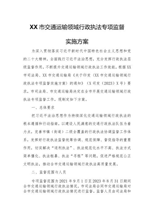 XX市交通运输领域行政执法专项监督实施方案.docx