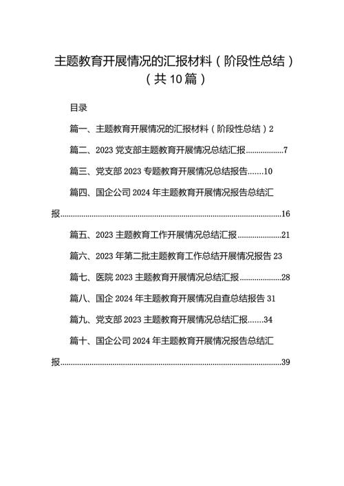 专题教育开展情况的汇报材料（阶段性总结）（共10篇）.docx