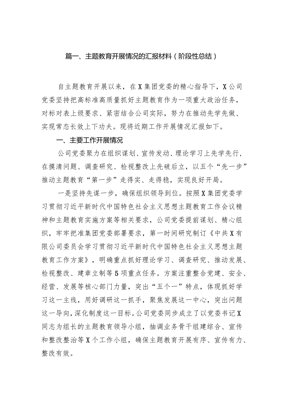 专题教育开展情况的汇报材料（阶段性总结）（共10篇）.docx_第2页