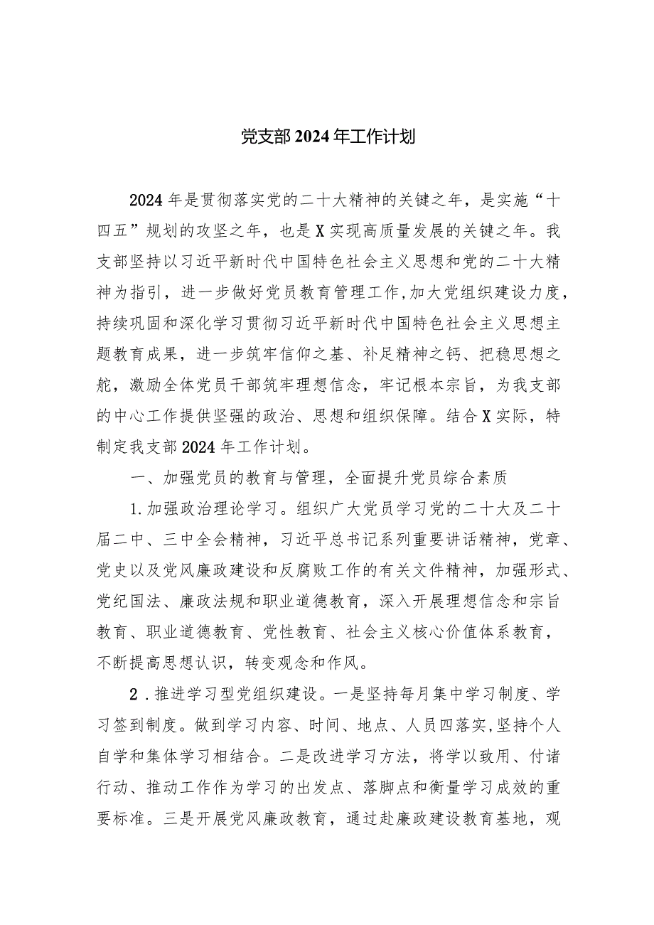 党支部2024年工作计划【五篇精选】供参考.docx_第1页