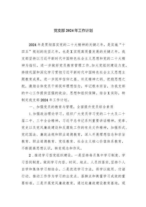 党支部2024年工作计划【五篇精选】供参考.docx