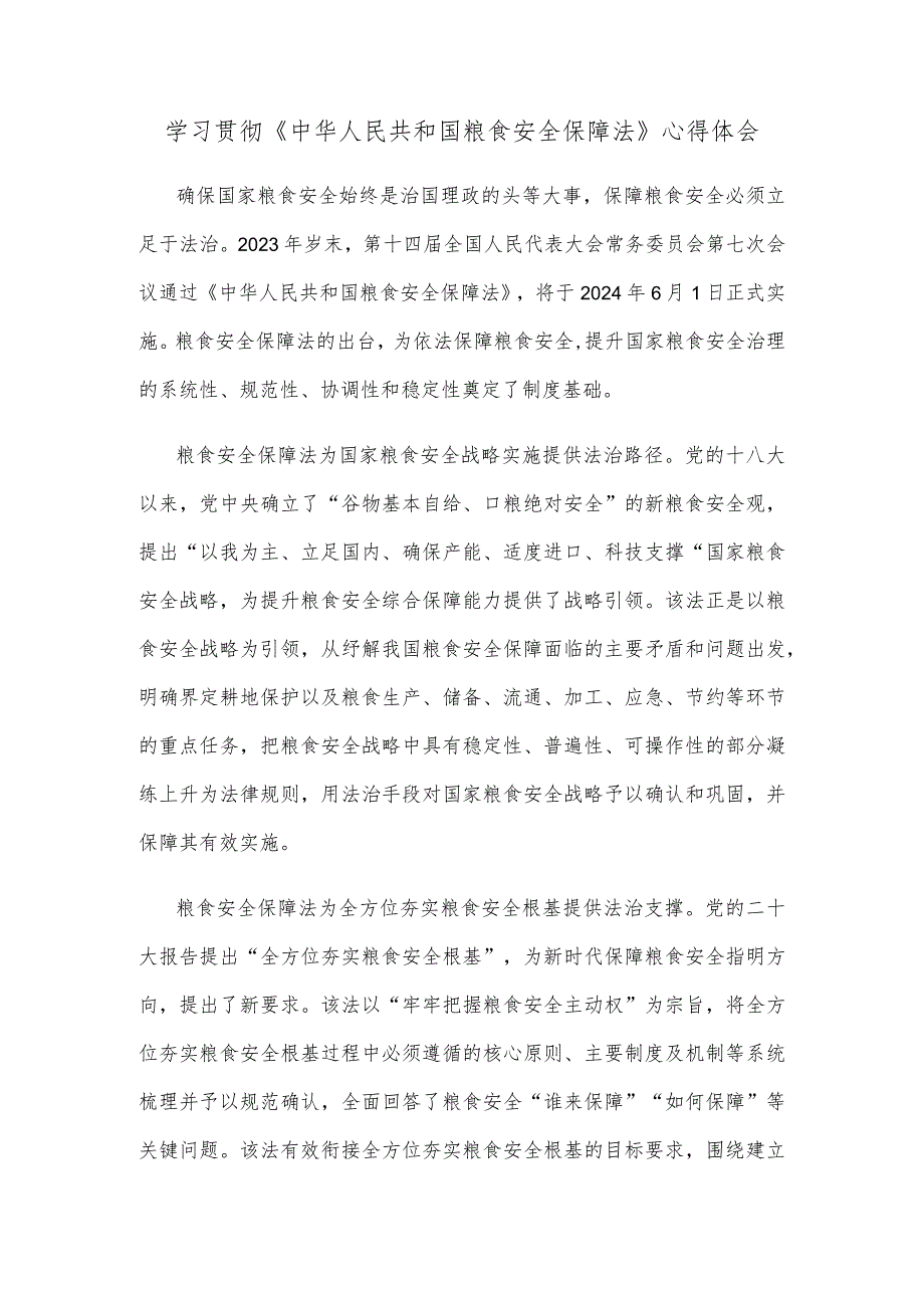学习贯彻《中华人民共和国粮食安全保障法》心得体会.docx_第1页