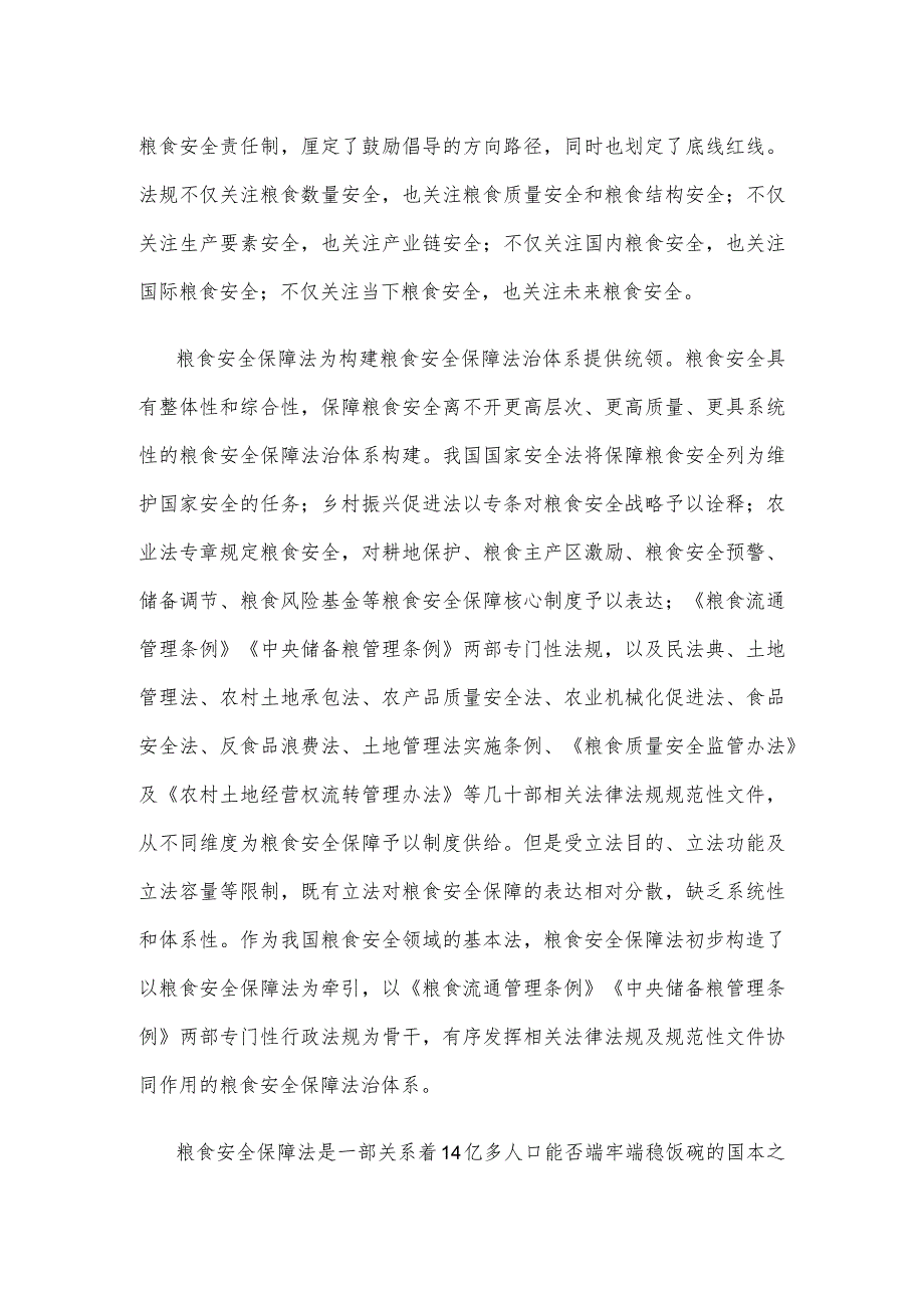 学习贯彻《中华人民共和国粮食安全保障法》心得体会.docx_第2页