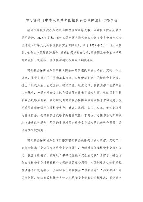 学习贯彻《中华人民共和国粮食安全保障法》心得体会.docx