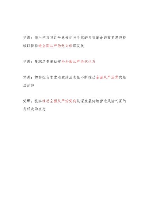 2024年推动推进全面从严治党专题党课讲稿4篇.docx