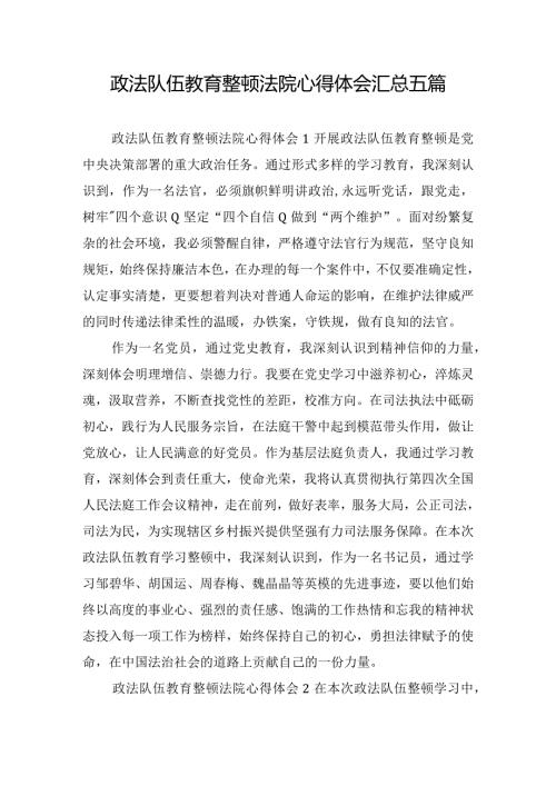 政法队伍教育整顿法院心得体会汇总五篇.docx