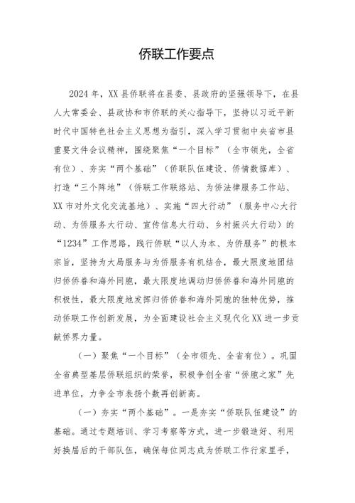 侨联工作要点.docx
