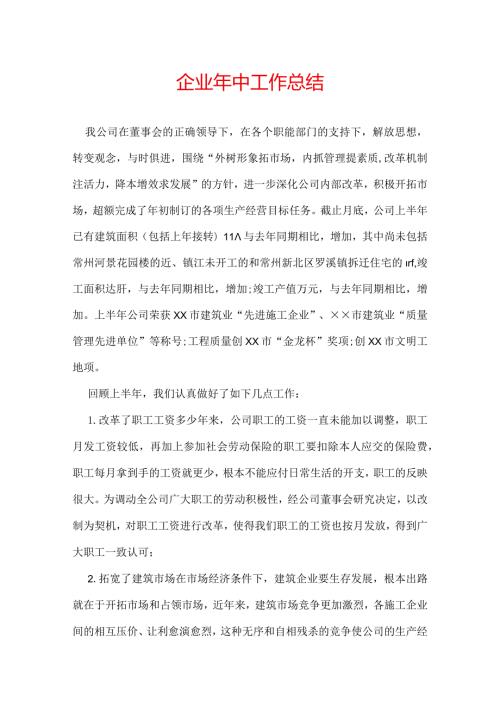 企业年中工作总结.docx