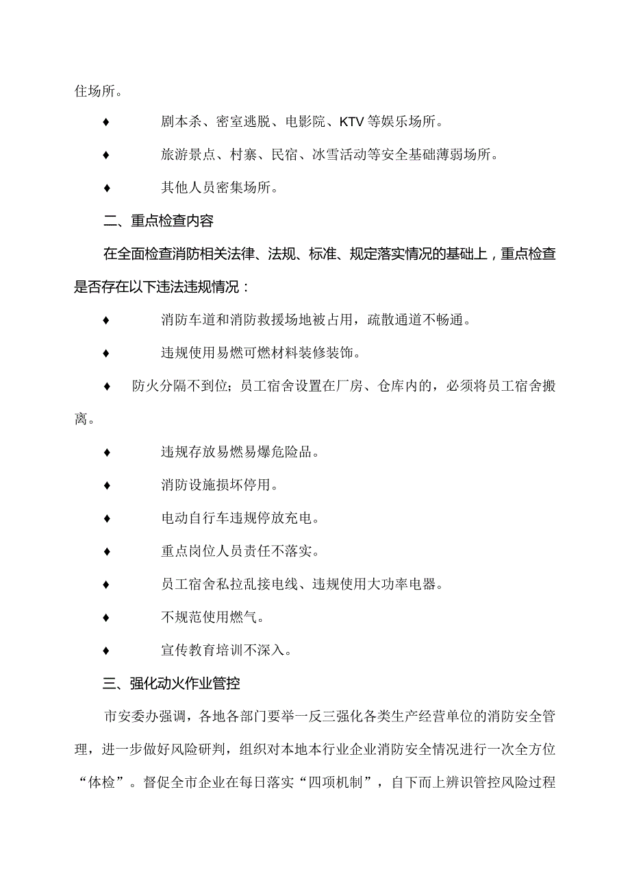 各地市安委办安全大检查重点场所和内容（2024年）.docx_第2页