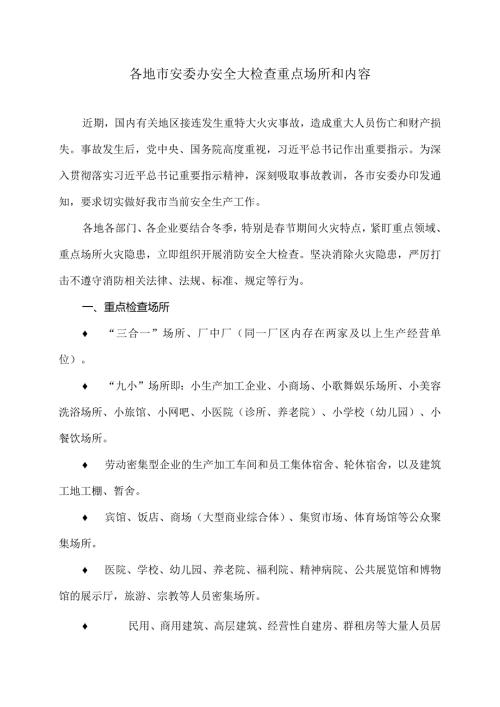 各地市安委办安全大检查重点场所和内容（2024年）.docx