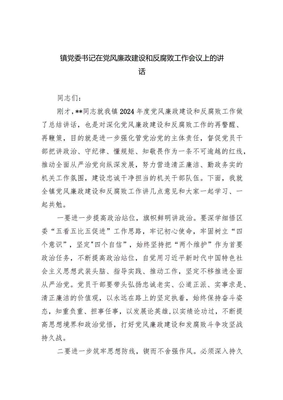 镇党委书记在党风廉政建设和反腐败工作会议上的讲话9篇（详细版）.docx_第1页