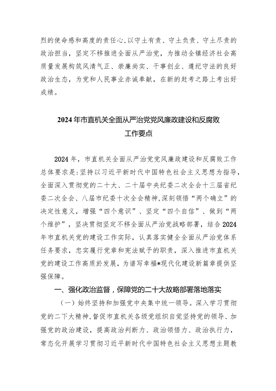 镇党委书记在党风廉政建设和反腐败工作会议上的讲话9篇（详细版）.docx_第3页