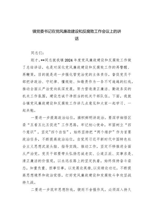 镇党委书记在党风廉政建设和反腐败工作会议上的讲话9篇（详细版）.docx