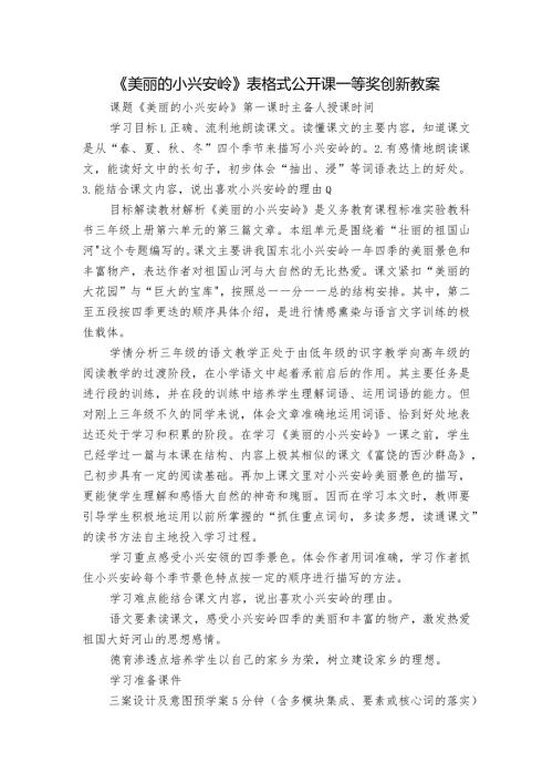 《美丽的小兴安岭》表格式公开课一等奖创新教案.docx