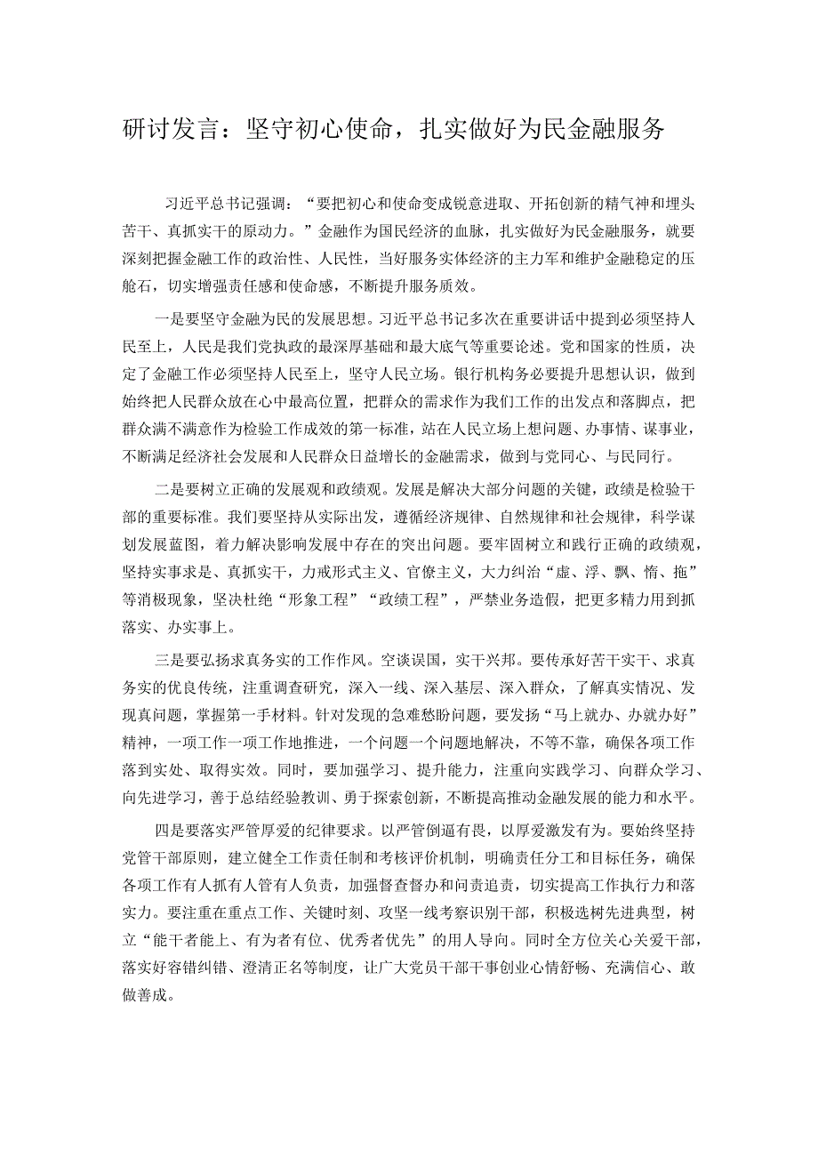 研讨发言：坚守初心使命扎实做好为民金融服务.docx_第1页