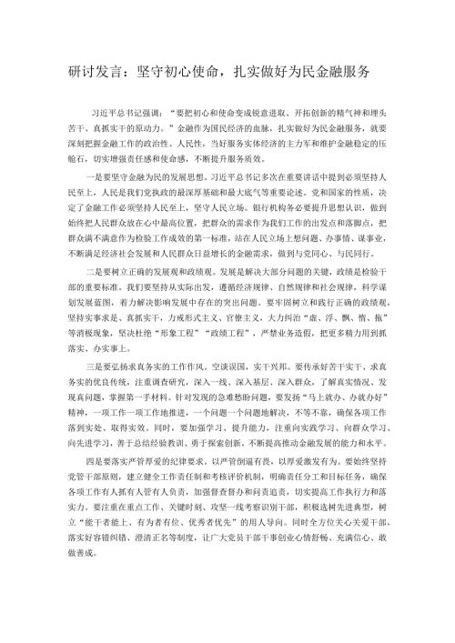 研讨发言：坚守初心使命扎实做好为民金融服务.docx