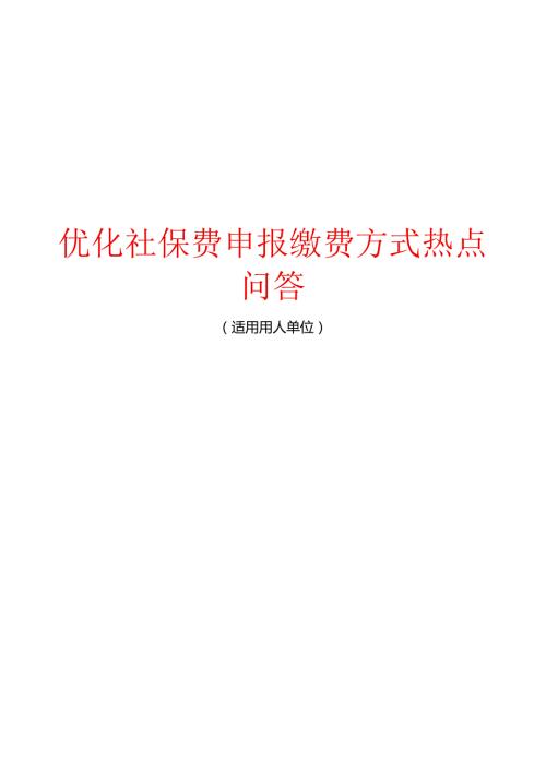 优化社保费申报缴费方式热点问答.docx