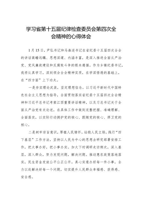 纪检监察干部学习贯彻2024年江西省纪委十五四次全会精神心得体会二十二篇.docx