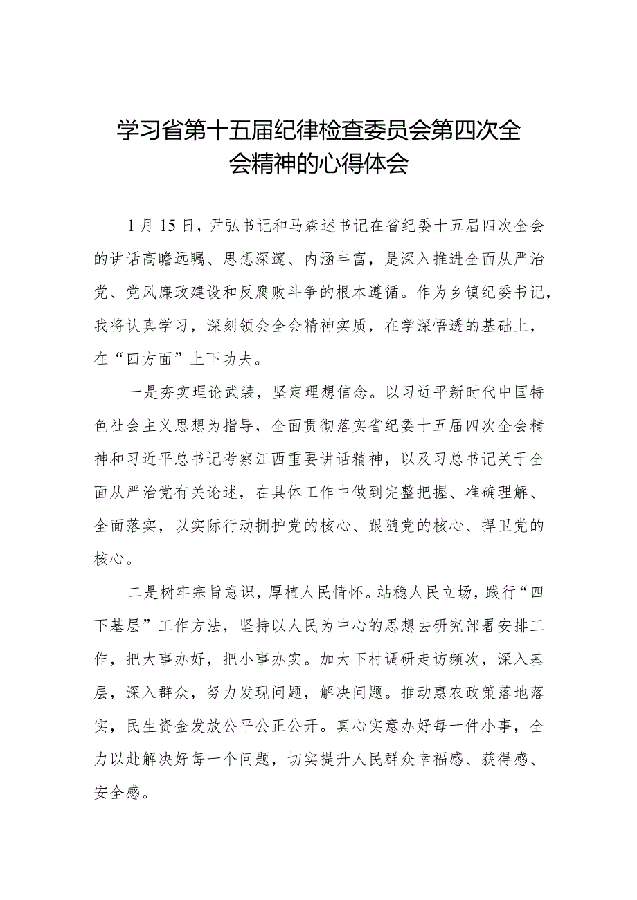 纪检监察干部学习贯彻2024年江西省纪委十五四次全会精神心得体会二十二篇.docx_第1页