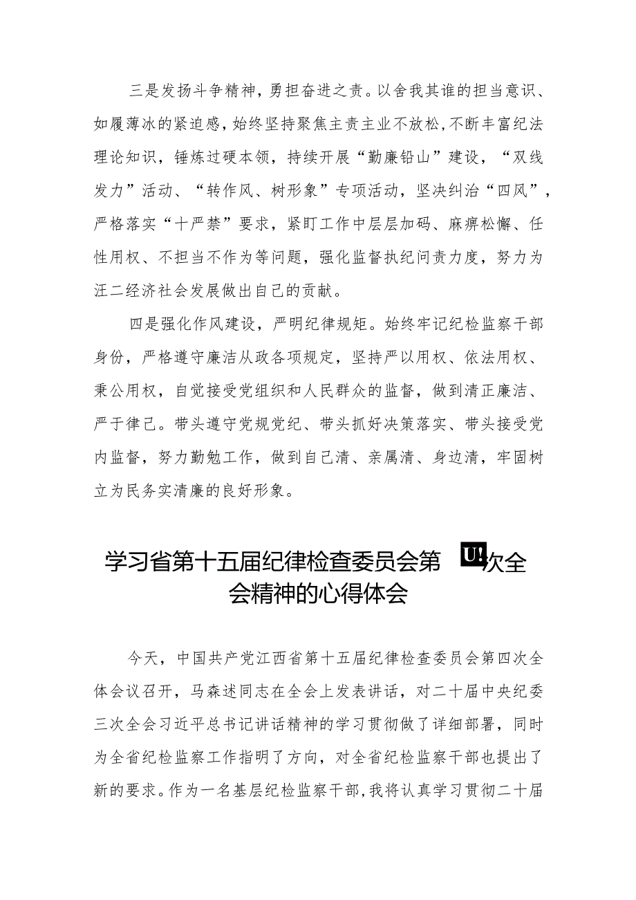 纪检监察干部学习贯彻2024年江西省纪委十五四次全会精神心得体会二十二篇.docx_第2页
