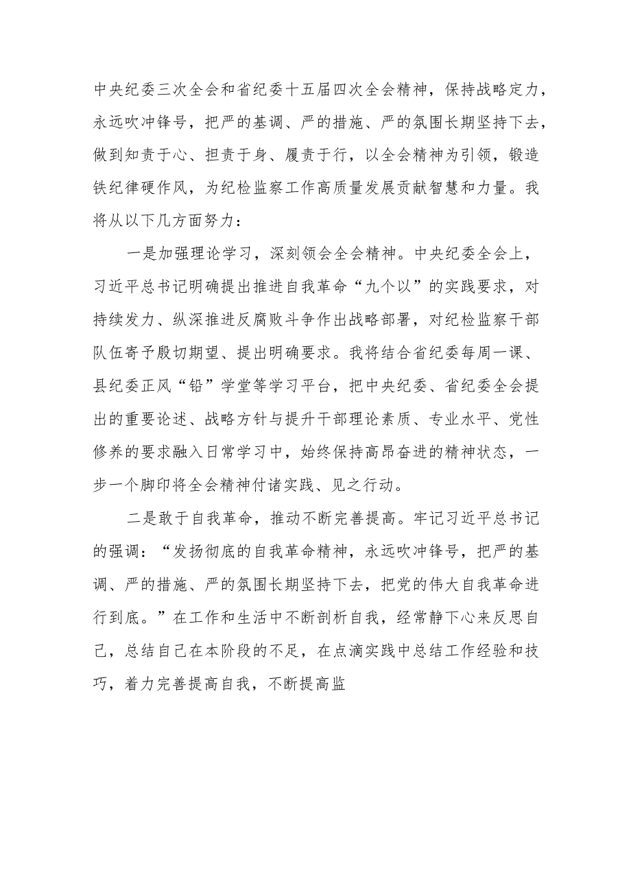 纪检监察干部学习贯彻2024年江西省纪委十五四次全会精神心得体会二十二篇.docx_第3页