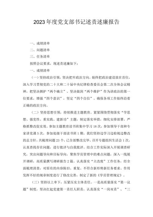2023党支部书记述责述廉报告(2).docx