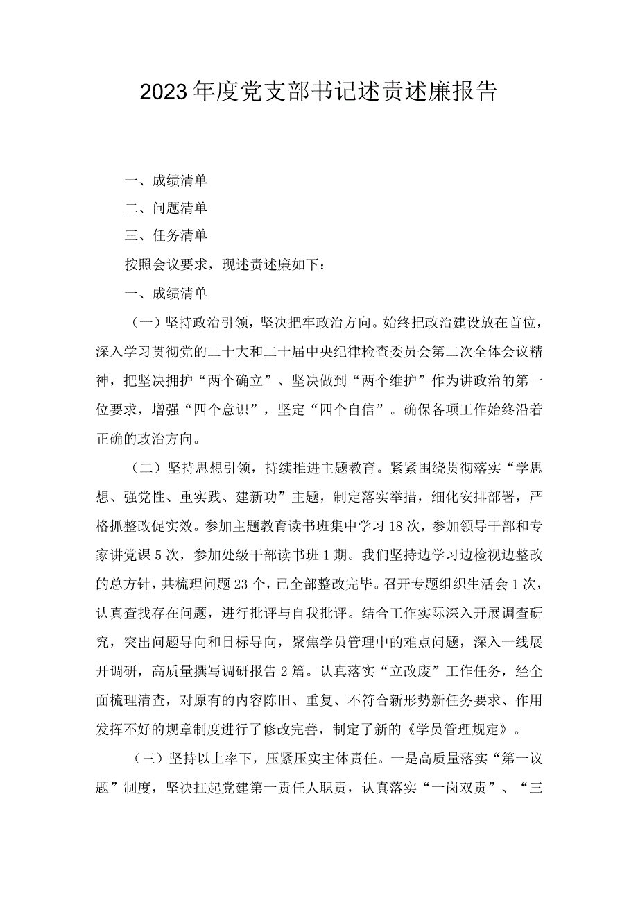 2023党支部书记述责述廉报告(2).docx_第1页