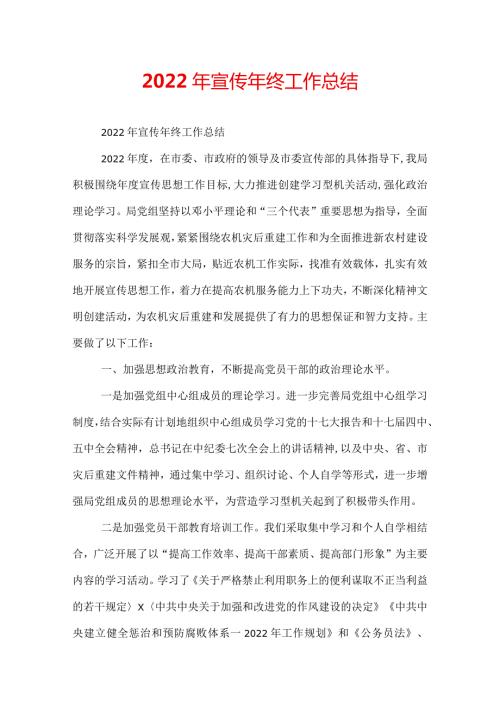 2022年宣传年终工作总结.docx