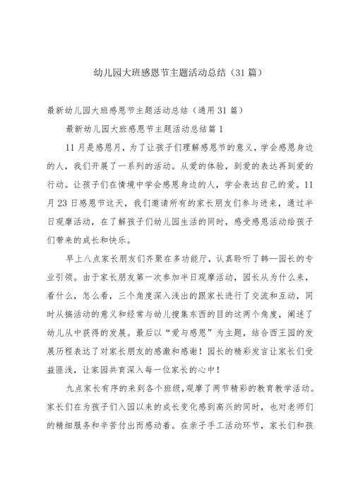 幼儿园大班感恩节主题活动总结（31篇）.docx