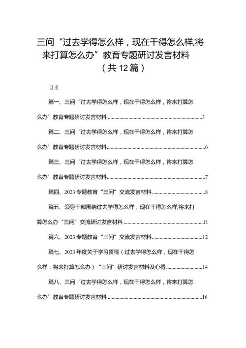 三问“过去学得怎么样现在干得怎么样将来打算怎么办”教育专题研讨发言材料12篇(最新精选).docx