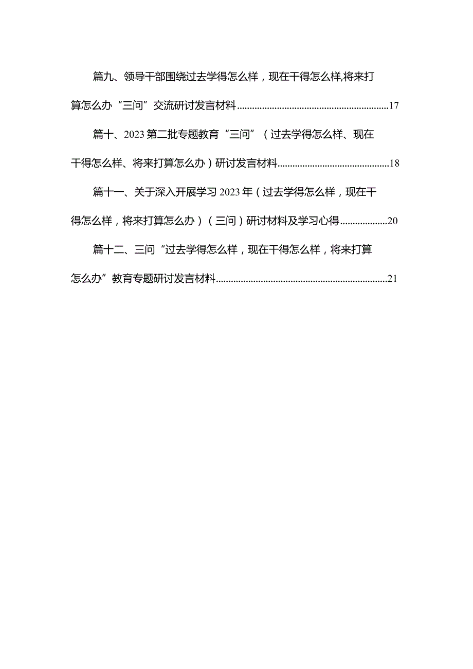 三问“过去学得怎么样现在干得怎么样将来打算怎么办”教育专题研讨发言材料12篇(最新精选).docx_第2页