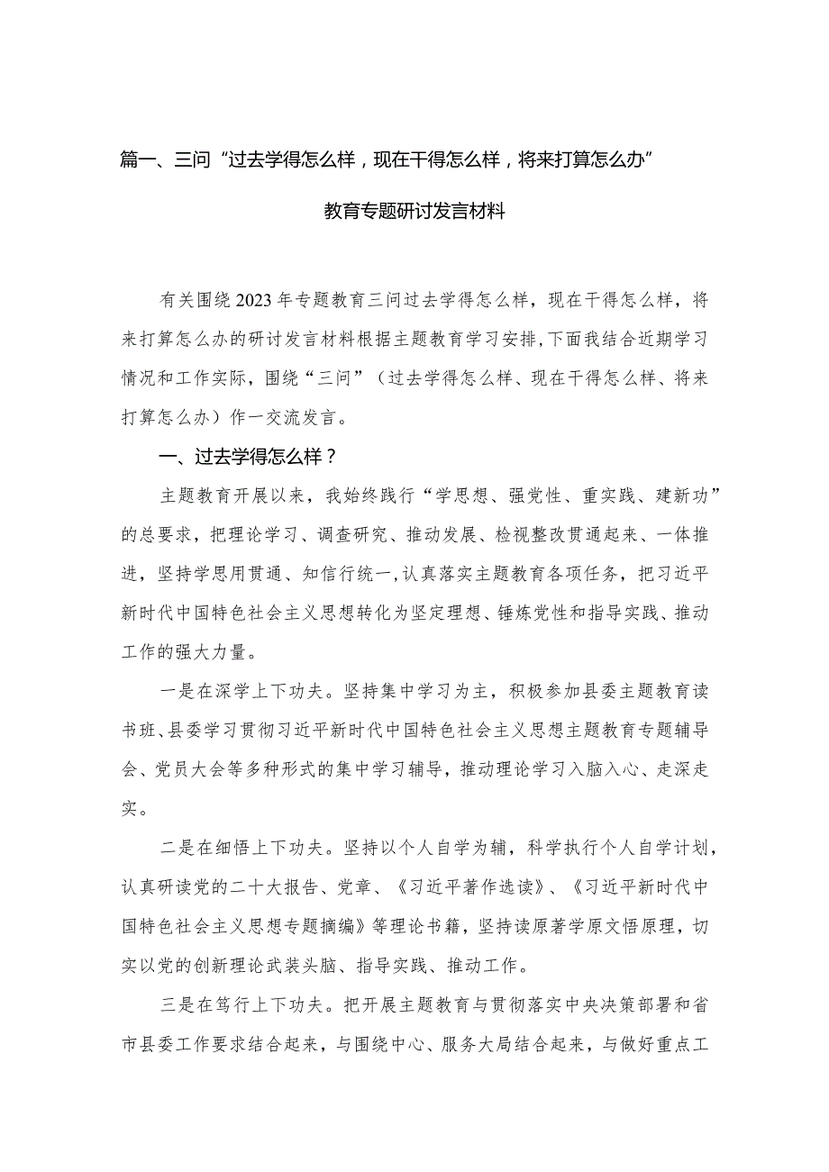 三问“过去学得怎么样现在干得怎么样将来打算怎么办”教育专题研讨发言材料12篇(最新精选).docx_第3页