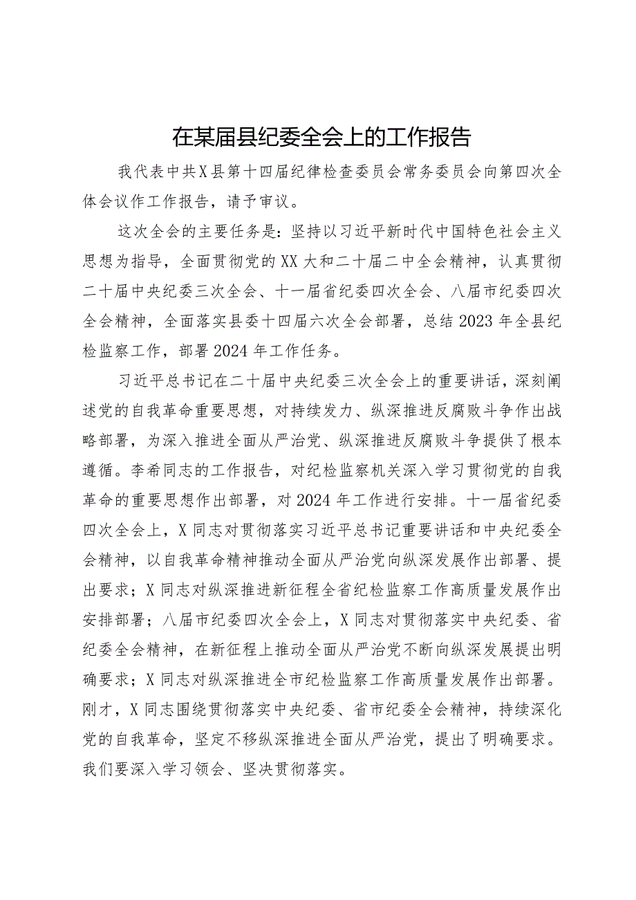 在某县纪委全会上的工作报告.docx_第1页