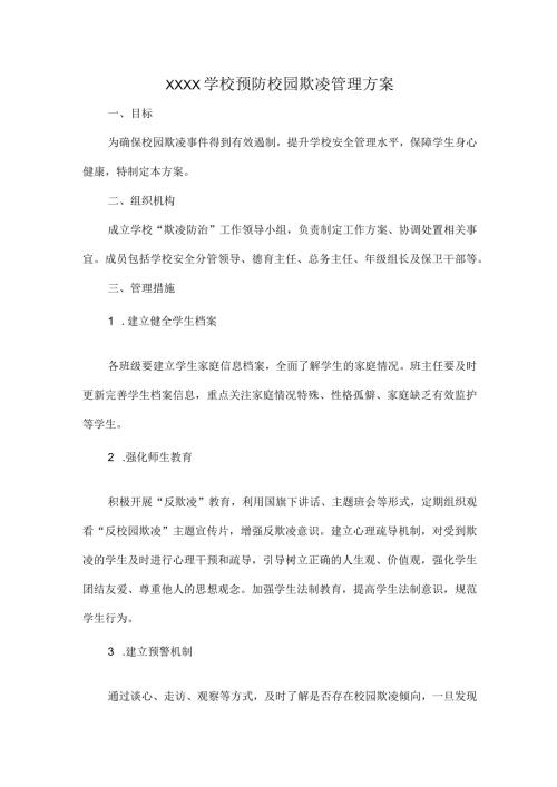 XXXX学校预防校园欺凌管理方案.docx