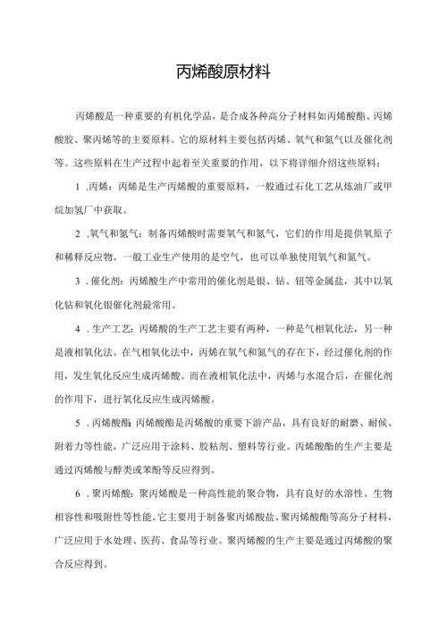 丙烯酸原材料.docx
