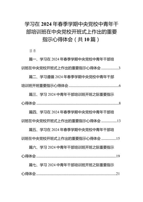 学习在2024年季学期中央党校中青年干部培训班在中央党校开班式上作出的重要指示心得体会(精选10篇).docx