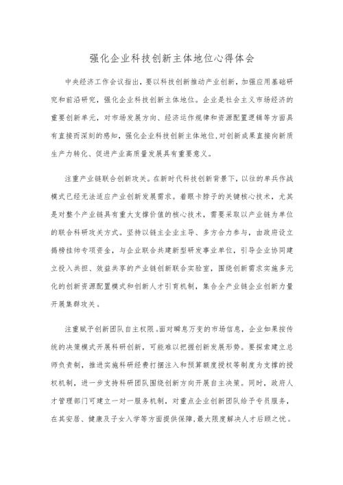 强化企业科技创新主体地位心得体会.docx