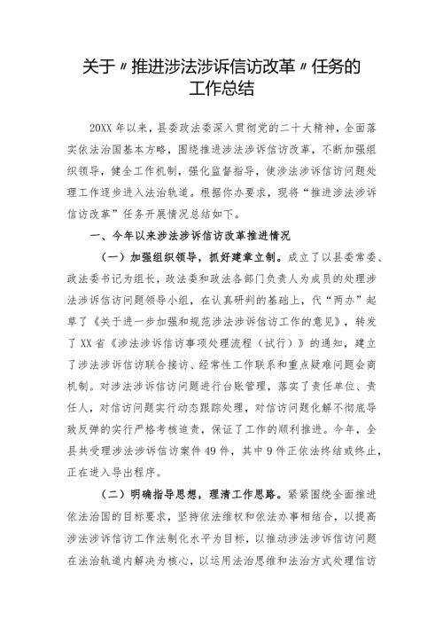 推进涉法涉诉信访改革任务开展情况总结.docx