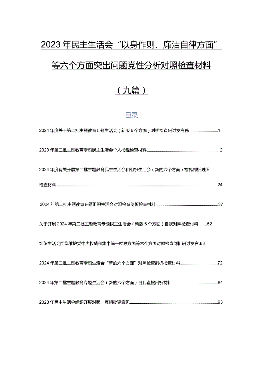 2023年民主生活会“以身作则、廉洁自律方面”等六个方面突出问题党性分析对照检查材料（九篇）.docx_第1页