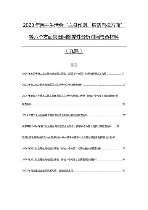 2023年民主生活会“以身作则、廉洁自律方面”等六个方面突出问题党性分析对照检查材料（九篇）.docx